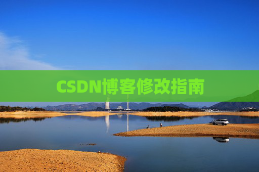 CSDN博客修改指南