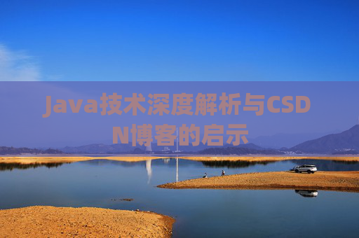 Java技术深度解析与CSDN博客的启示